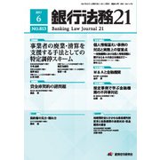 銀行法務21 (にじゅういち) 2017年 06月号 [雑誌]