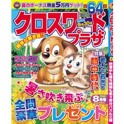 クロスワードプラザ 2017年 08月号 [雑誌]