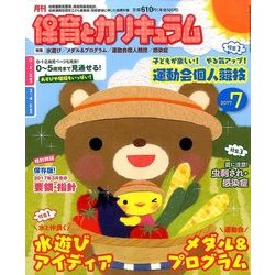 月刊 保育とカリキュラム 2017年 07月号 [雑誌]