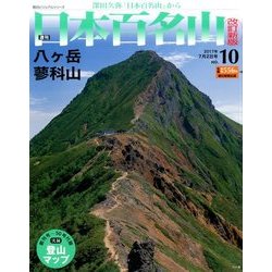 週刊日本百名山 改訂新版 2017年 7/2号（10） [雑誌]