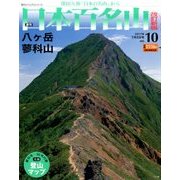 週刊日本百名山 改訂新版 2017年 7/2号（10） [雑誌]