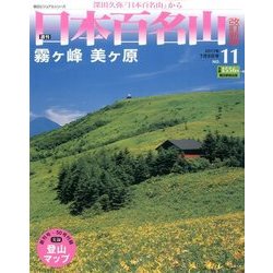 週刊日本百名山 改訂新版 2017年 7/9号（11） [雑誌]