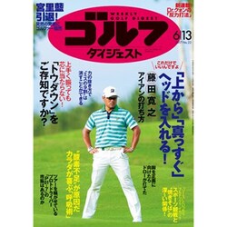 週刊ゴルフダイジェスト 2017年 6/13号 [雑誌]