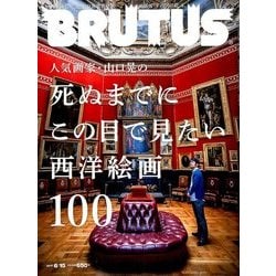 BRUTUS (ブルータス) 2017年 6/15号 [雑誌]