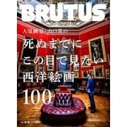 BRUTUS (ブルータス) 2017年 6/15号 [雑誌]