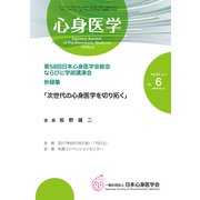 心身医学 2017年 06月号 [雑誌]