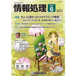 情報処理 2017年 06月号 [雑誌]
