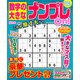 数字の大きなナンプレOn! 2017年 08月号 [雑誌]
