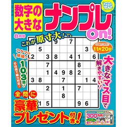 数字の大きなナンプレOn! 2017年 08月号 [雑誌]