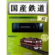国産鉄道コレクション 2017年 6/14号（87） [雑誌]