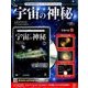 宇宙の神秘 2017年 6/14号 [雑誌]
