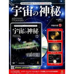 宇宙の神秘 2017年 6/14号 [雑誌]