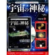 宇宙の神秘 2017年 6/14号 [雑誌]