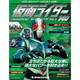 仮面ライダー オフィシャル パーフェクト ファイル 2017年 6/20号（140） [雑誌]