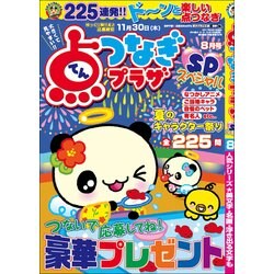 点つなぎプラザスペシャル 2017年 08月号 [雑誌]