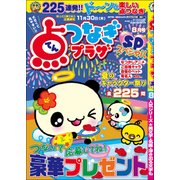 点つなぎプラザスペシャル 2017年 08月号 [雑誌]