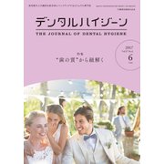 デンタルハイジーン 2017年 06月号 [雑誌]
