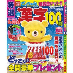 特選漢字100問 2017年 08月号 [雑誌]