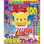 特選漢字100問 2017年 08月号 [雑誌]