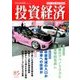 投資経済 2017年 07月号 [雑誌]