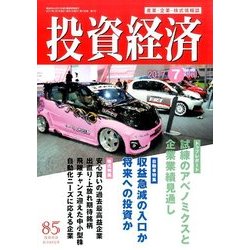 投資経済 2017年 07月号 [雑誌]