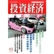 投資経済 2017年 07月号 [雑誌]
