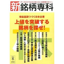 新銘柄専科 2017夏号 2017年 07月号 [雑誌]