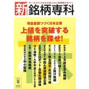 新銘柄専科 2017夏号 2017年 07月号 [雑誌]