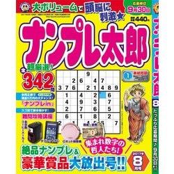 ナンプレ太郎 2017年 08月号 [雑誌]