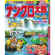 ナンクロ太郎 2017年 08月号 [雑誌]