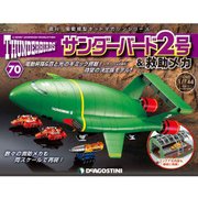 サンダー・バード2号&救助メカ 2017年 6/13号（70） [雑誌]