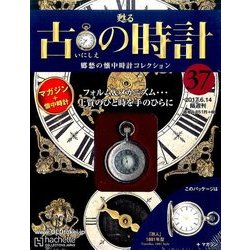古の時計 2017年 6/14号（37） [雑誌]