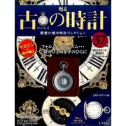 古の時計 2017年 6/14号（37） [雑誌]
