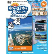 空から日本を見てみよう 2017年 6/27号 [雑誌]