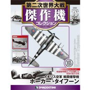 第二次世界大戦傑作機コレクション 2017年 6/27号（35） [雑誌]