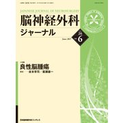脳神経外科ジャーナル 2017年 06月号 [雑誌]
