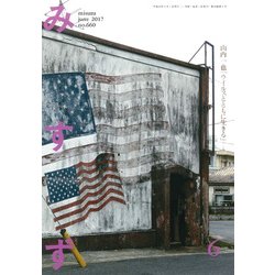 みすず 2017年 06月号 [雑誌]