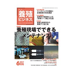 養殖ビジネス 2017年 06月号 [雑誌]