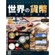 世界の貨幣コレクション 2017年 6/7号（226） [雑誌]