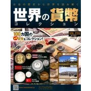 世界の貨幣コレクション 2017年 6/7号（226） [雑誌]