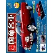 スペシャルスケール1/24国産名車コレクション 2017年 6/13号（20） [雑誌]
