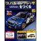 スバルインプレッサをつくる 2017年 6/7号（21） [雑誌]