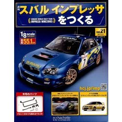 スバルインプレッサをつくる 2017年 6/7号（21） [雑誌]
