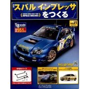 スバルインプレッサをつくる 2017年 6/7号（21） [雑誌]