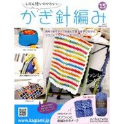 ふだん使いのかわいいかぎ針 2017年 6/7号（15） [雑誌]