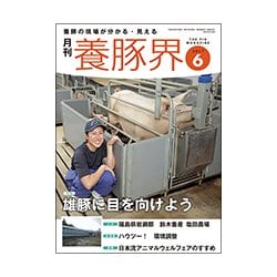 養豚界 2017年 06月号 [雑誌]