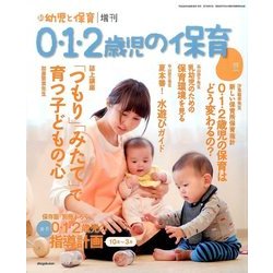 0・1・2歳児の保育 2017 夏 2017年 07月号 [雑誌]