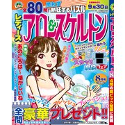 レディースアロー&スケルトン 2017年 08月号 [雑誌]