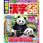 厳選超特大漢字ナンクロ 2017年 08月号 [雑誌]