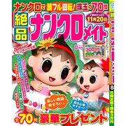 絶品ナンクロメイト 2017年 08月号 [雑誌]